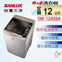 【台灣三洋SANLUX】12Kg定頻直立式洗衣機 SW-12NS6A