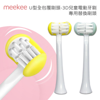 meekee U型全包覆刷頭-3D兒童電動牙刷 專用替換刷頭 4入組