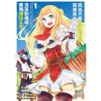 【momoBOOK】因為不是真正的夥伴而被逐出勇者隊伍 流落到邊境展開慢活人生 1(電子漫畫)