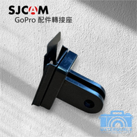 SJCAM A10 配件 隨身密錄器 專用 新型萬用支架轉接頭 GOPRO 轉接座【中壢-水世界】