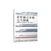 新幹線全車種完全圖鑑（修訂二版）：網羅最新N700S到懷舊0系、試驗、檢測列車