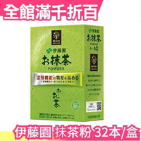 【茶粉】日本製 伊藤園 特級?茶粉 32小包裝 可直接飲用 或添加到料理【小福部屋】