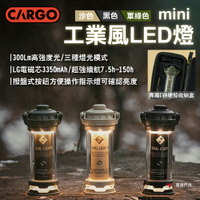 CARGO 工業風LED燈MINI 沙/黑/軍綠 300流明 三種燈光模式 露營 悠遊戶外