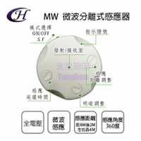 感應器 MW-S01R01 微波分離式感應器 可隱藏安裝 300W 全電壓 全方位自動感應亮〖永光照明〗FC3-MW-S01R01