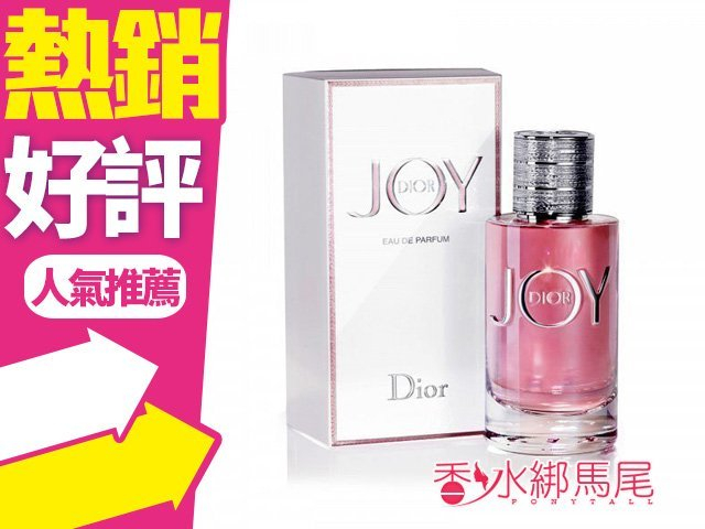 Joy By Dior 香水90ml的價格推薦- 2023年5月| 比價比個夠BigGo