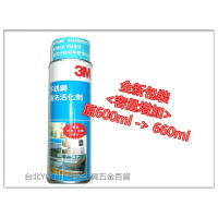 【台北益昌】全新包裝660ml 3M 不銹鋼清洗活化劑 3M 金屬表面清潔劑~清潔．亮光．保養．三效合一!