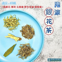 金銀花茶｜沁涼 銀花茶【詠晴中西藥局】金銀花、薄荷、北香薷、野生甘草、甜菊葉｜漢方草本養生茶 沖泡式茶包