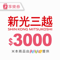 【全台多點】3000元★新光三越電子商品禮券Shin Kong Mitsukoshi(享樂券)_電子憑證