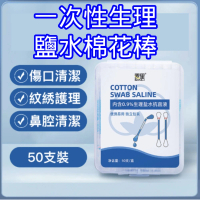 【cotton】一次性生理鹽水棉花棒棉簽(無菌衛生乾淨清洗傷口 洗鼻外敷 痘痘粉刺清潔)