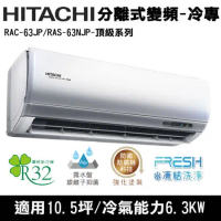 Hitachi日立10.5坪變頻頂級分離式冷氣RAC-63JP/RAS-63NJP