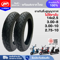 LIFAN OFFICIAL ยางนอก รถจักรยานไฟฟ้า14x2.50 ยางกันลื่นสูญญากาศ(ไม่ใช้ยางใน) 3.00-10 เนื้อยางคุณภาพดี
