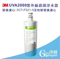 [淨園] 3M UVA2000紫外線殺菌淨水器專用濾心：3CT-F021-5 活性碳替換濾心