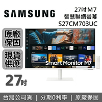 【APP下單點數9%回饋+限時下殺】SAMSUNG 三星 M7 27型 S27CM703UC 4K UHD智慧聯網螢幕 白色 台灣公司貨