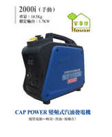 [ 家事達]CAP POWER-2000i 靜音變頻發電機(手啟動)-2000w