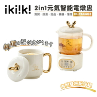【ikiiki伊崎】2in1元氣智能電燉盅 泡茶 燉煮 IK-TK4403