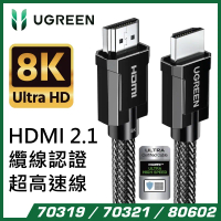 綠聯  UGREEN 8K HDMI 2.1 纜線認證超高速 HDMI 線 HD135 70319/70321/80602 1M