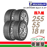 【Michelin 米其林】LATITUDE SPORT 3 【ZP 】四入組_255/55/18 GLE250D專用胎送安裝+定位(車麗屋)