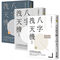 八字洩天機【上中下套書】