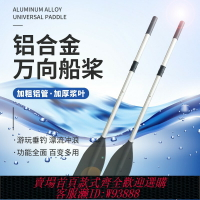 {臺灣公司貨 可打統編}充氣船橡皮艇鋁合金萬向槳船槳皮劃艇沖鋒舟釣魚漂流船劃槳加厚槳