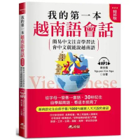 我的第一本越南語會話(精修版)︰自學越南語，看這本就夠了（附MP3）[7折] TAAZE讀冊生活