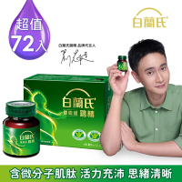 【白蘭氏】 雙認證雞精72瓶 (68ML/瓶 x 12瓶 x 6盒)(健康食品雙認證 補充活力思緒)