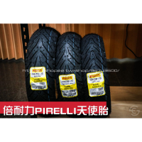《新展車業》倍耐力PIRELLI 天使胎 倍耐力天使胎 120/70/13 130/70/13 140/70/13 輪胎