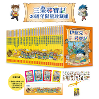三采尋寶記20周年限量珍藏組【新版】(全套書35冊)