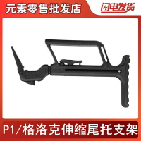 戶外用品P1/格洛克伸縮托肩托 G17/18伸縮尾托支架適配器改裝配件