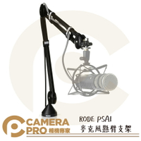 ◎相機專家◎ RODE PSA1 錄音室麥克風 懸臂支架 伸縮麥架 適用 Procaster Podcaster 公司貨【跨店APP下單最高20%點數回饋】