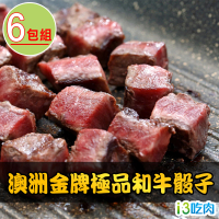 【愛上吃肉】澳洲金牌極品和牛骰子6包組(150g±10%/包)