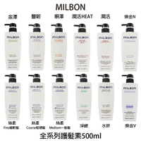 哥德式 MILBON 絲柔 金澤 水妍 潤活 豐韌 順澤 煥金 淨緻 潤活HEAT 護髮素500ml 【貝羅卡】｜滿額領券最高現折$200