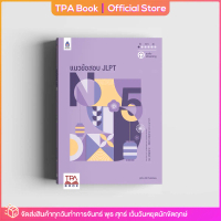 [พร้อมส่ง] แนวข้อสอบ JLPT N5 | TPA Book Official Store by สสท ; ภาษาญี่ปุ่น ; เตรียมสอบวัดระดับ JLPT
