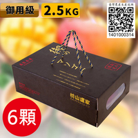 生產追溯-盧家芒果御用級愛文芒果禮盒(2.5公斤/6顆)含運組