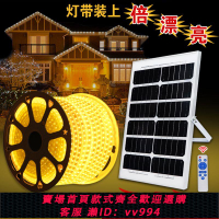 【最低價 公司貨】高配太陽能燈帶新款庭院別墅花園氛圍照明燈帶戶外防水爆亮軟條燈