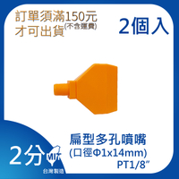 【日機】日本監製 扁型多孔噴嘴 萬向竹節管 噴水管 噴油管 萬向蛇管 82230(2顆/組)