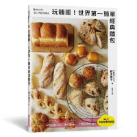 玩麵團！世界第一簡單經典麵包：雖然質樸、但工序輕鬆簡單！附「麵包專用紙[88折] TAAZE讀冊生活