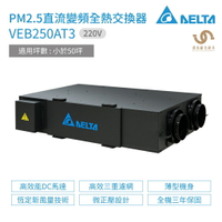 台達電子 DELTA PM2.5直流變頻全熱交換器 VEB250AT3 220V 適用坪數 小於50坪