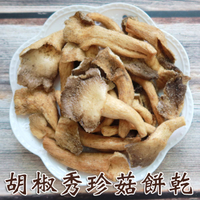 秀珍菇餅乾 原味/黑胡椒 100克 蔬果餅乾 蔬果脆片 純素可食 營養美味 【正心堂】