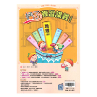 翰林國中橘子複習講義地理(全)