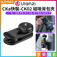 [享樂攝影]【Ulanzi CKa快裝-CK02 磁吸背包夾】1/4 快拆快裝 轉接 第一人稱視角 胸前固定 適用運動相機 GoPro Action pocket3 Vlog 錄影 Magnetic 