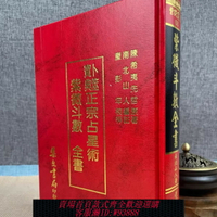 {可刷卡 打統編}正版現貨 倪海廈天紀推薦臺版原版 紫微斗數全書南北山人羅經透解竹林書局鐵版神數宋林徐宇辳中國絕學1-11冊全集易經推命學吳明修
