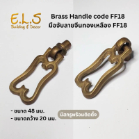 มือจับลายจีนทองเหลือง FF18 มีสกรูพร้อมติดตั้ง มือจับประตู มือจับบานตู้ มือจับประตูทองเหลือง