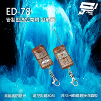 【昌運監視器】ED-78 遙控開關發射器 遙控器 具亂碼防拷貝 遙控距離80M