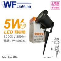 舞光 OD-3175R1 LED 5W 3000K 黃光 36度 IP66 全電壓 照樹燈_WF430923