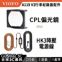 VIOFO A119/A129 通用配件 CPL偏光鏡 HK3降壓電源線【APP下單最高22%回饋】