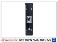 Sunpower 4呎4管背板 FOR I TUBE 120(公司貨)【跨店APP下單最高20%點數回饋】