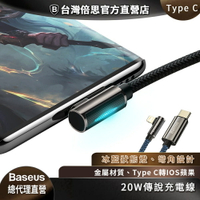 【Baseus倍思】20W傳說 Type-C to IOS 數據線 Lightning蘋果PD快充 狀態燈指示 彎角設計