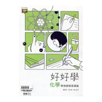 高中好好學化學學測總複習講義(64802)