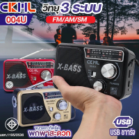 CKML-004U ของแท้ วิทยุคลาสสิค วิทยุพกพา ขนาดเล็ก มีไฟฉายในตัว ขนาดพกพา วิทยุ 3ระบบ AM/FM/SW ช่องเสีย