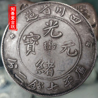古玩錢幣收藏銀元光緒元寶四川光緒龍洋七錢二分銀幣純銀真銀銀元